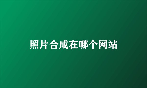 照片合成在哪个网站