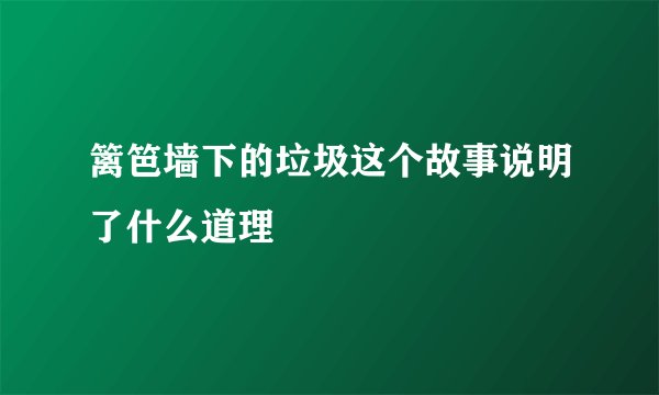 篱笆墙下的垃圾这个故事说明了什么道理