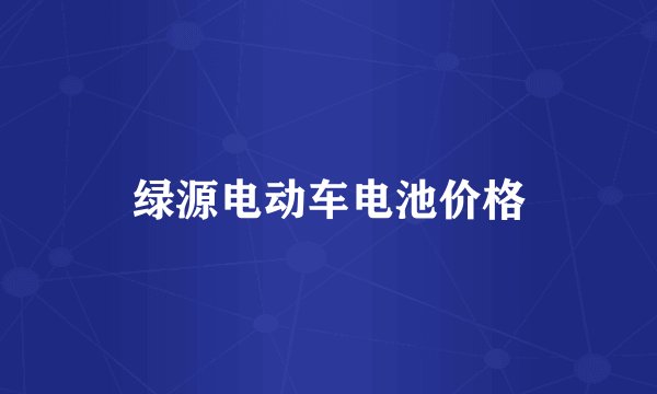 绿源电动车电池价格