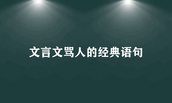 文言文骂人的经典语句