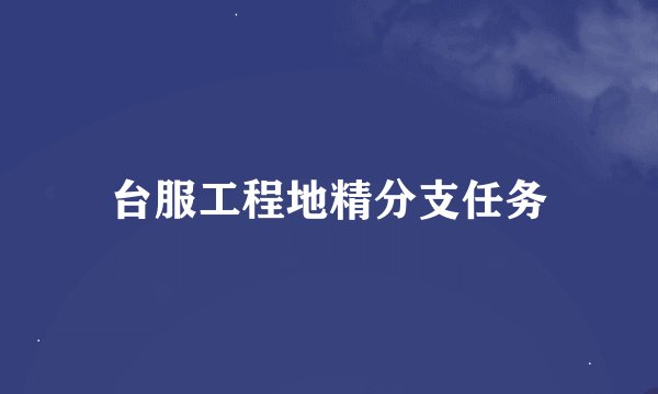 台服工程地精分支任务
