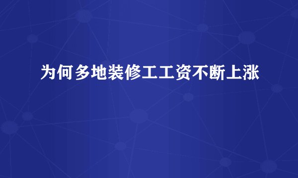 为何多地装修工工资不断上涨