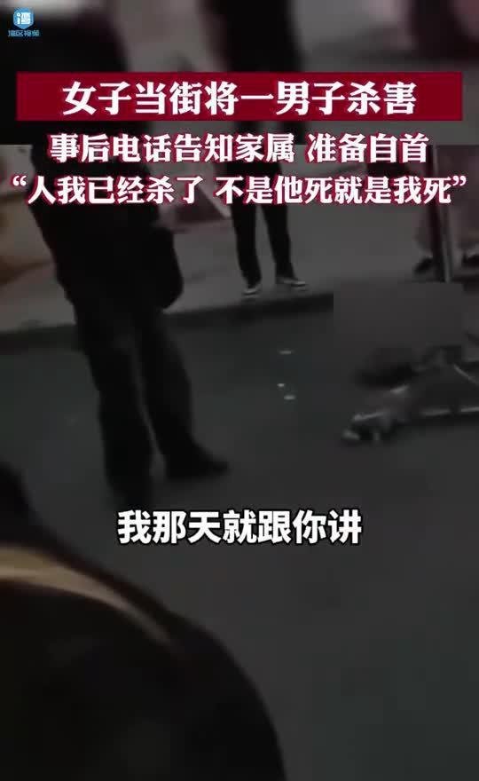 女子当街杀害男子并电话告知其家属