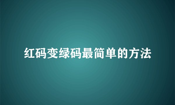 红码变绿码最简单的方法
