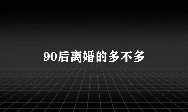 90后离婚的多不多