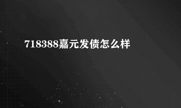 718388嘉元发债怎么样
