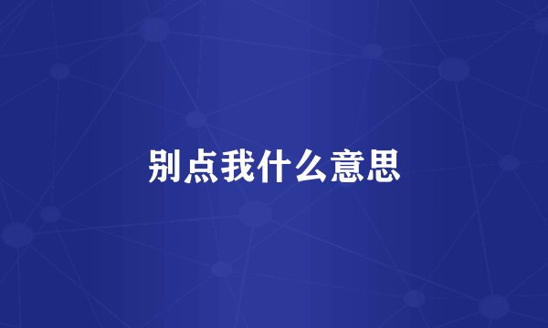 别点我什么意思