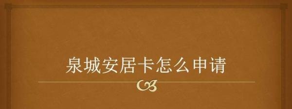 泉城安居卡怎么申请