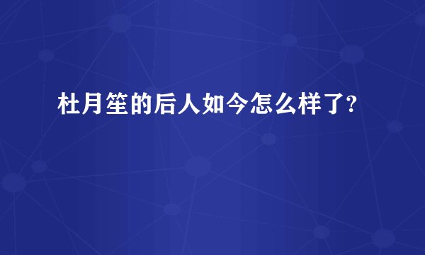 杜月笙的后人如今怎么样了?