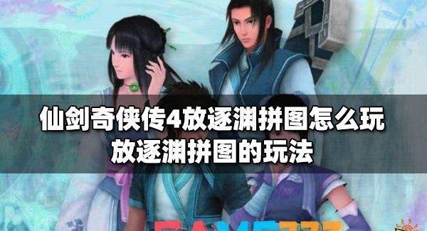 仙剑奇侠传4放逐渊拼图怎么玩?放逐渊拼图的玩法