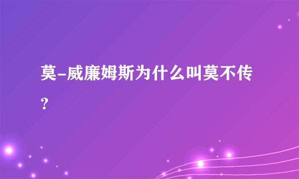 莫-威廉姆斯为什么叫莫不传？