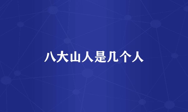 八大山人是几个人