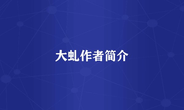 大虬作者简介