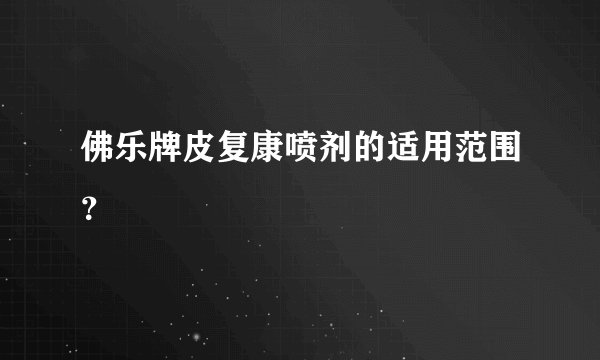 佛乐牌皮复康喷剂的适用范围?