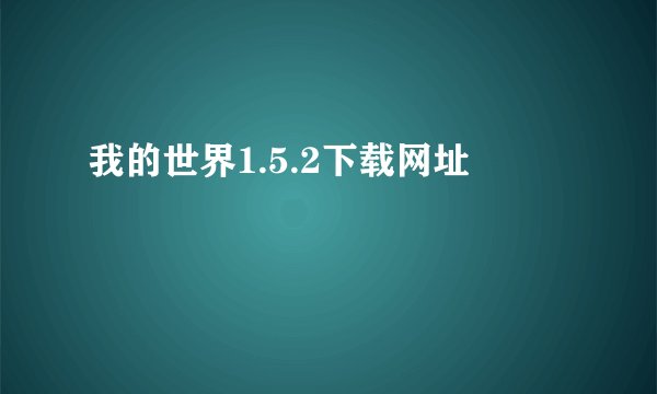 我的世界1.5.2下载网址