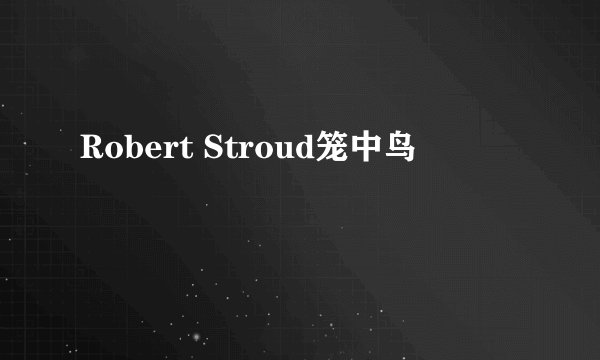 Robert Stroud笼中鸟