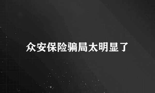 众安保险骗局太明显了