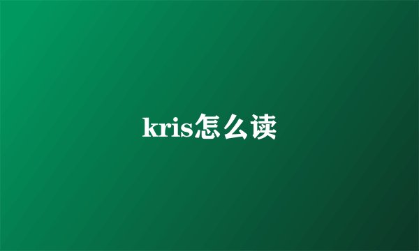 kris怎么读