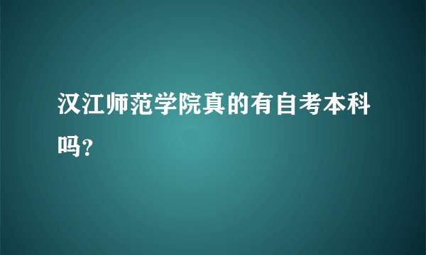 汉江师范学院真的有自考本科吗？