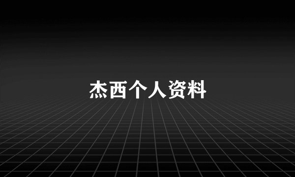 杰西个人资料