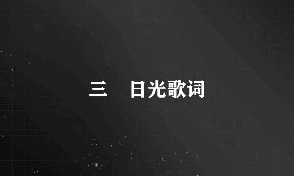 三吋日光歌词
