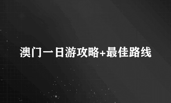 澳门一日游攻略+最佳路线