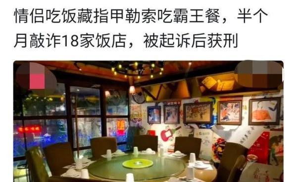 判了!情侣在18家餐厅自备指甲等异物投入餐食,吃霸王餐还要索赔