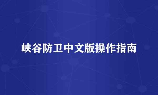 峡谷防卫中文版操作指南