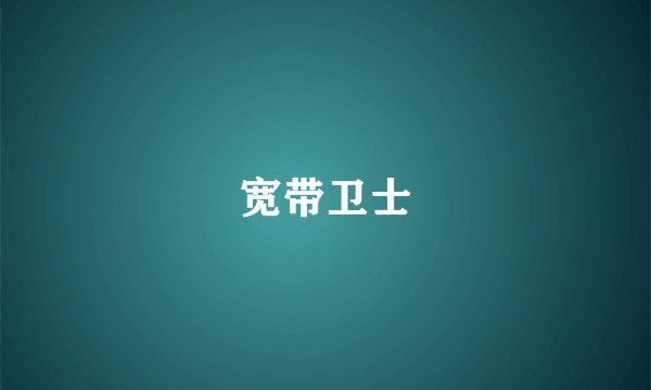 宽带卫士