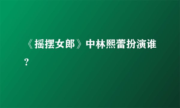 《摇摆女郎》中林熙蕾扮演谁?