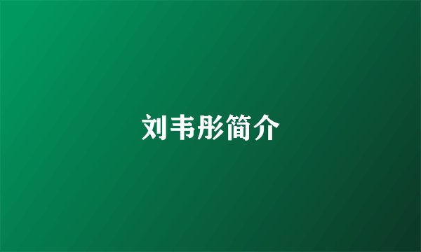 刘韦彤简介