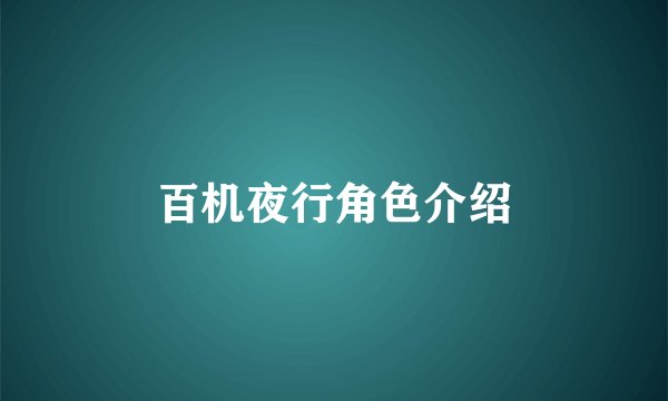 百机夜行角色介绍