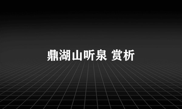 鼎湖山听泉 赏析