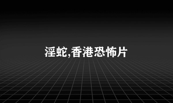淫蛇,香港恐怖片
