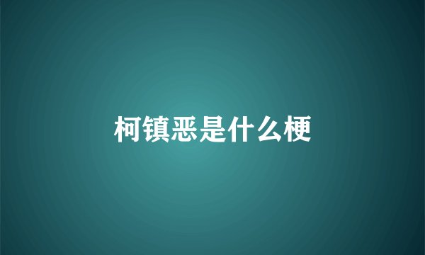 柯镇恶是什么梗