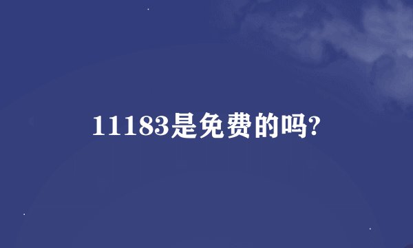 11183是免费的吗?