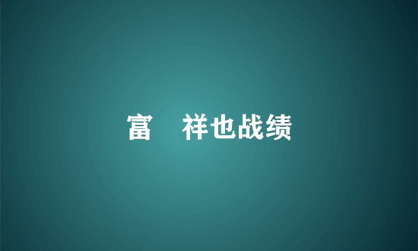 富沢祥也战绩