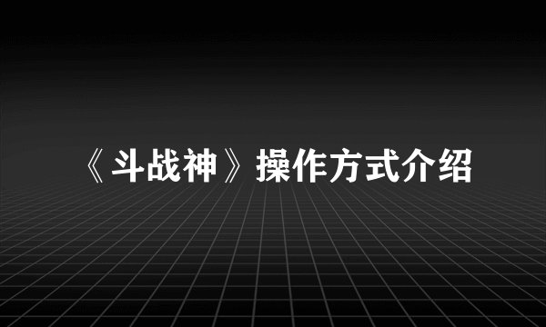 《斗战神》操作方式介绍