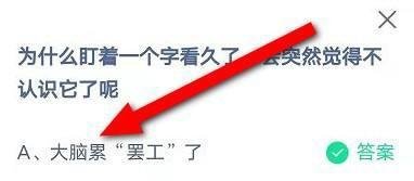 蚂蚁庄园为什么盯着一个字看久了答案
