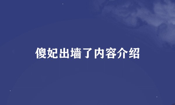 傻妃出墙了内容介绍