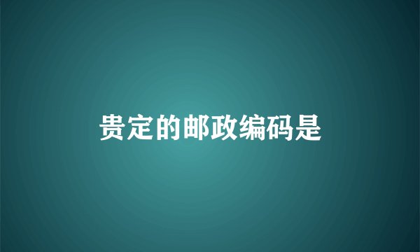 贵定的邮政编码是