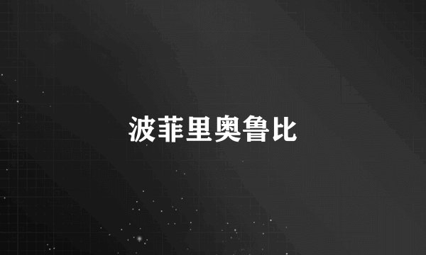 波菲里奥鲁比