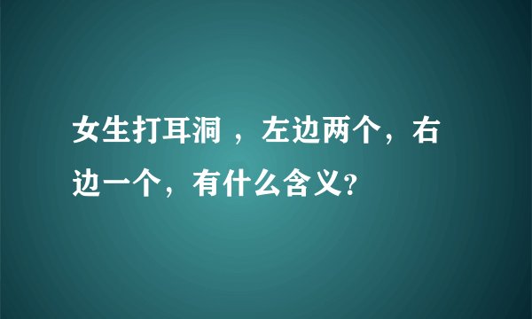 女生打耳洞 ，左边两个，右边一个，有什么含义？