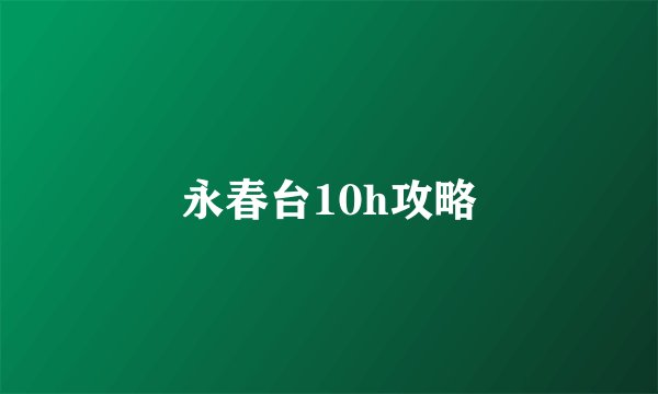 永春台10h攻略