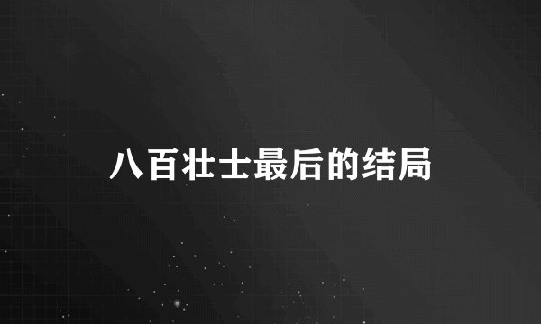 八百壮士最后的结局