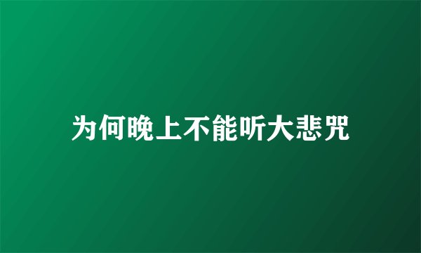 为何晚上不能听大悲咒