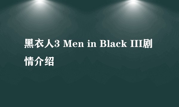 黑衣人3 Men in Black III剧情介绍