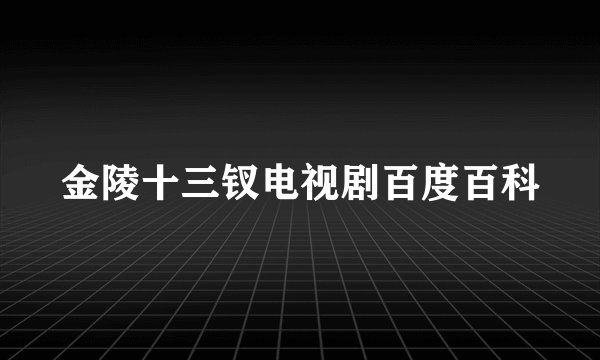 金陵十三钗电视剧百度百科