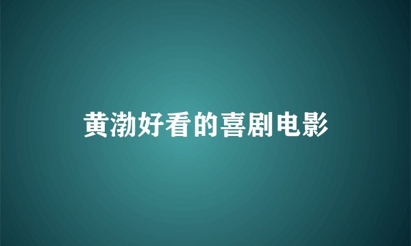黄渤好看的喜剧电影