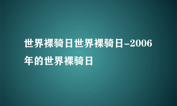 世界裸骑日世界裸骑日-2006年的世界裸骑日